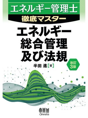 cover image of エネルギー管理士徹底マスター  エネルギー総合管理及び法規（改訂３版）